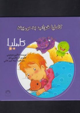 عکس کاملیا خواب بد می‌بیند