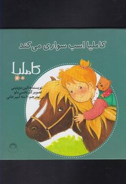 عکس کاملیا اسب‌سواری می‌کند