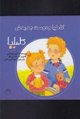 عکس کاملیا و دوست جدیدش