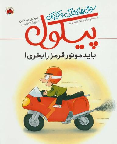 عکس باید موتور قرمز را بخری!