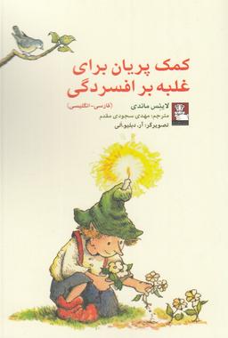 عکس کمک پریان برای غلبه بر افسردگی