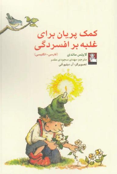 عکس کمک پریان برای غلبه بر افسردگی