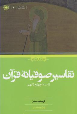 عکس تفاسیر صوفیانه قرآن از سده چهارم تا نهم هجری