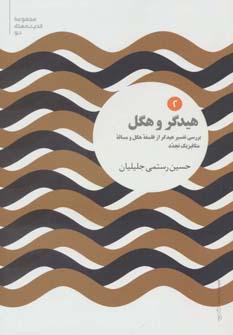 عکس هیدگر و هگل