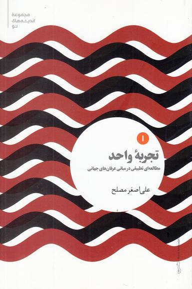 عکس تجربه واحد