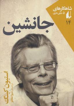 عکس جانشین