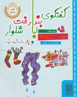 عکس گفتگوی بندرخت با شلوار و چند داستان دیگر…