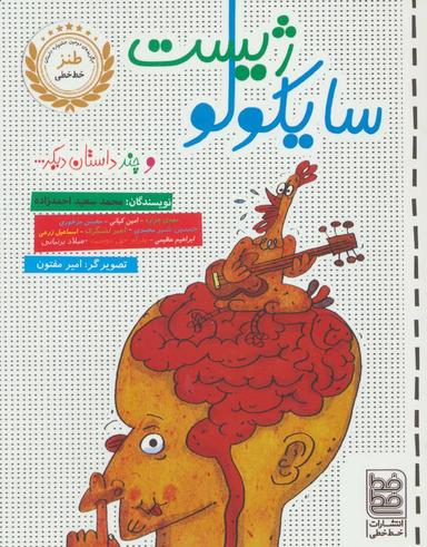 عکس سایکولوژیست و چند داستان دیگر…