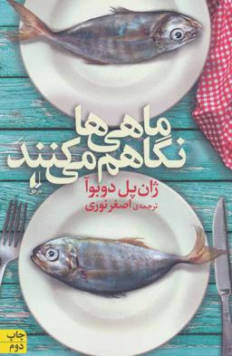 عکس ماهی‌ها نگاهم می‌کنند
