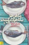 عکس ماهی‌ها نگاهم می‌کنند