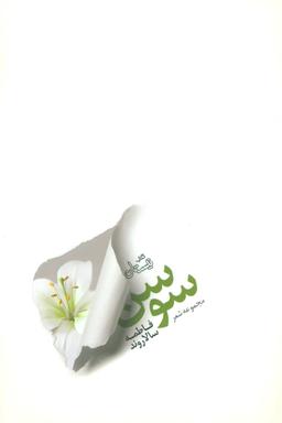 عکس سوسن