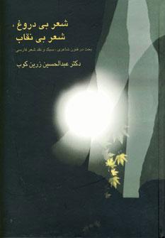 عکس شعر بی‌دروغ، شعر بی‌نقاب