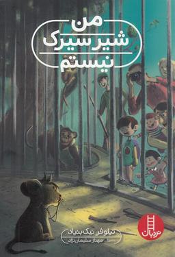 عکس من شیر سیرک نیستم