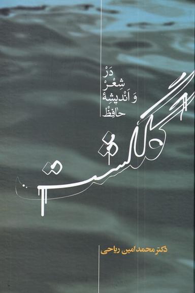 عکس گلگشت در شعر و اندیشه حافظ