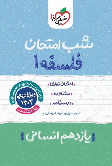 عکس شب امتحان فلسفه یازدهم خیلی سبز