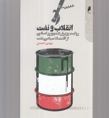 عکس انقلاب و نفت