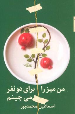 عکس من میز را برای دو نفر می‌چینم