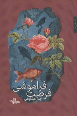 عکس فرصت فراموشی