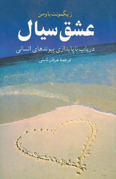 عکس عشق سیال در باب ناپایداری پیوندهای انسانی