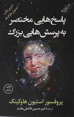 عکس پاسخ‌هایی مختصر به سوالاتی بزرگ