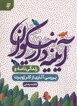 عکس آیینه‌دار نیکوان (به‌نشر) @