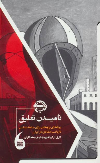 عکس نامیدن تعلیق