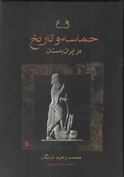 عکس حماسه و تاریخ در ایران باستان