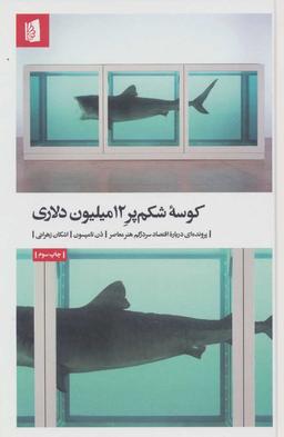 عکس کوسه شکم‌پر ۱۲ میلیون دلاری