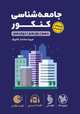 عکس جامعه شناسی کنکور لقمه مهروماه