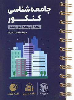 عکس جامعه شناسی کنکور لقمه مهروماه