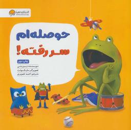 عکس حوصله‌ام سر رفته!