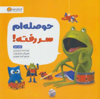 عکس حوصله‌ام سر رفته!