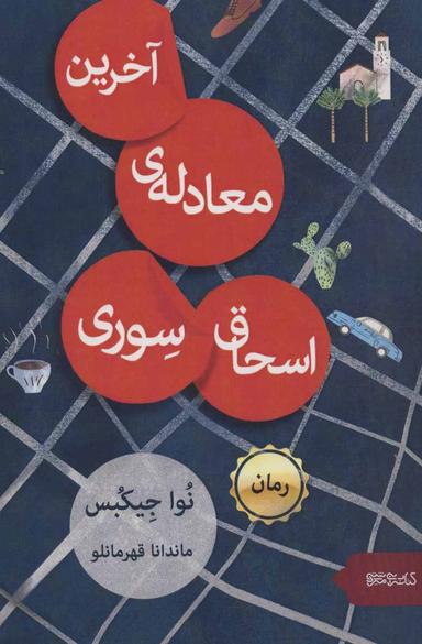 عکس آخرین معادلهٔ اسحاق سوری