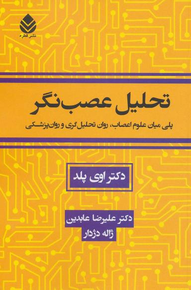 عکس تحلیل عصب‌نگر