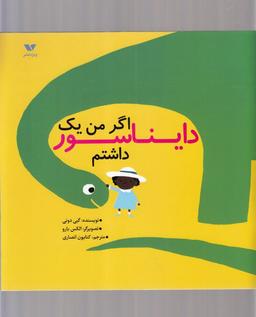 عکس اگر من یک دایناسور داشتم