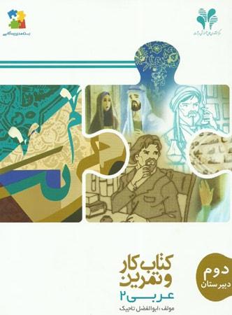 عکس کار و تمرین عربی دوم دبیرستان