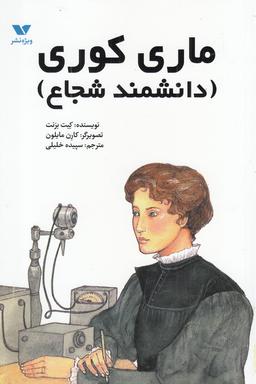 عکس ماری کوری (دانشمند شجاع)