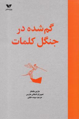 عکس گمشده در جنگل کلمات