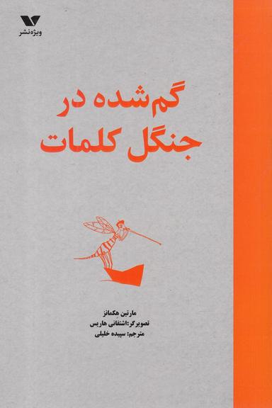 عکس گمشده در جنگل کلمات