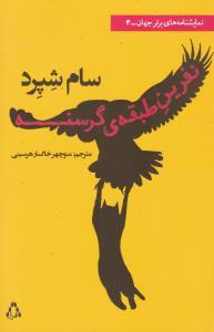 عکس نفرین طبقهٔ گرسنه