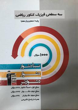 عکس سه سطحی فیزیک پایه ریاضی قلم چی