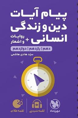 عکس پیام آیات و دین و زندگی کنکور رشته انسانی لقمه