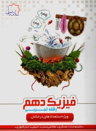 عکس فیزیک دهم رشته تجربی تیزهوشان علامه حلی