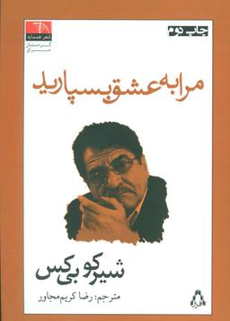 عکس مرا به عشق بسپارید
