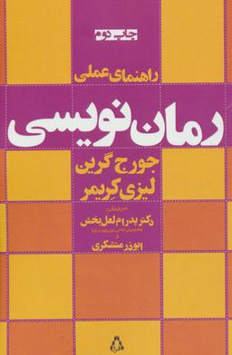 عکس راهنمای عملی رمان‌نویسی
