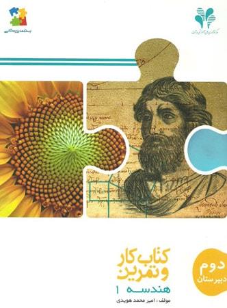 عکس کار و تمرین هندسه ۱ سال دوم