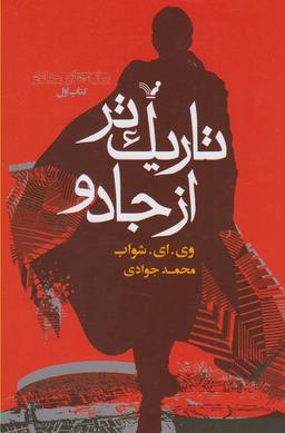 عکس تاریکتر از جادو