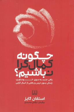 عکس چگونه کمال‌گرا نباشیم