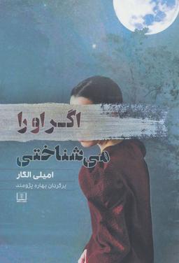عکس اگر او را می‌شناختی