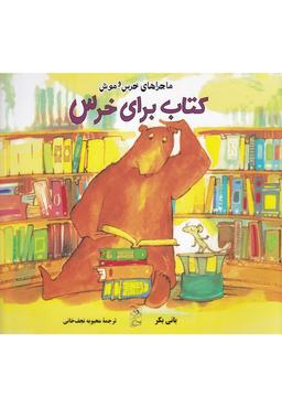 عکس کتاب برای خرس